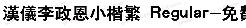 汉仪李政恩小楷繁 Regular字体转换